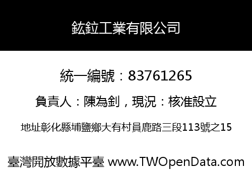 鈜鉝工業有限公司