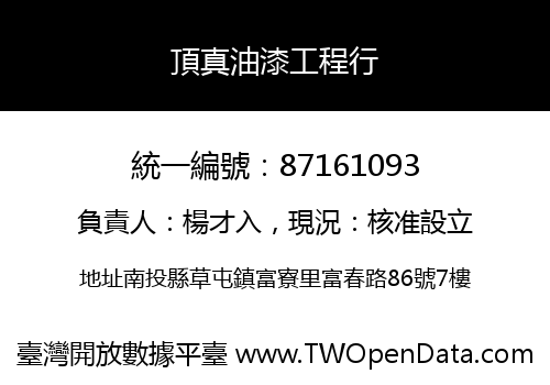 頂真油漆工程行