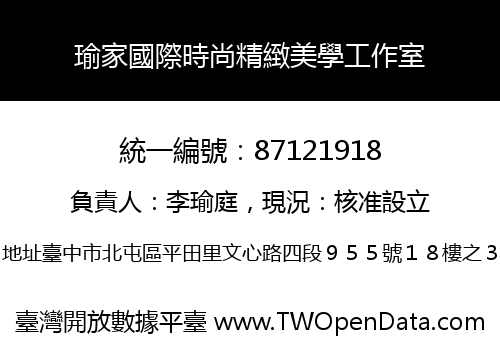 瑜家國際時尚精緻美學工作室