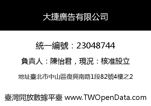 大捷廣告有限公司