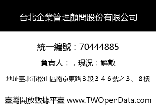 台北企業管理顧問股份有限公司