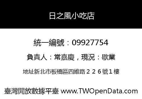 日之風小吃店