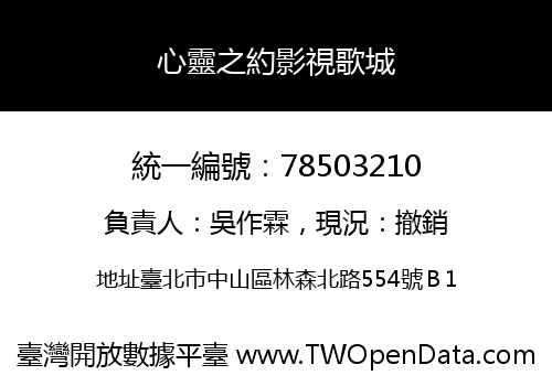 心靈之約影視歌城