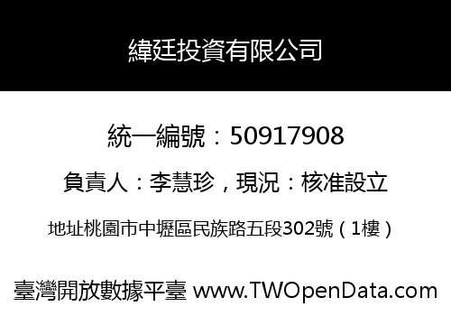 緯廷投資有限公司
