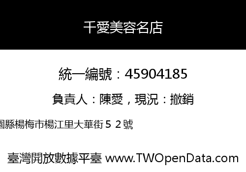 千愛美容名店