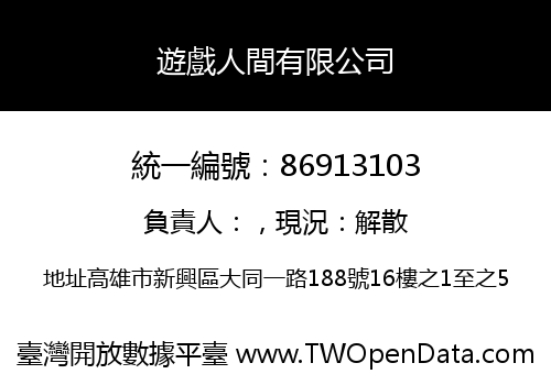 遊戲人間有限公司