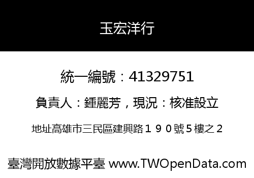 玉宏洋行