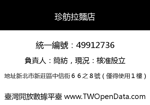珍舫拉麵店
