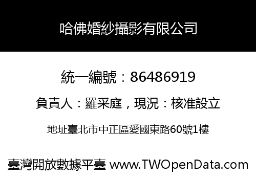 哈佛婚紗攝影有限公司