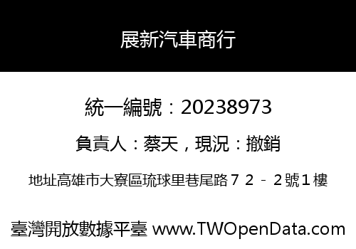 展新汽車商行