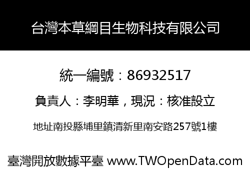 台灣本草綱目生物科技有限公司