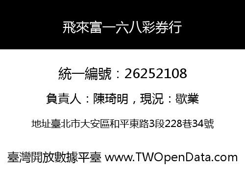 飛來富一六八彩券行