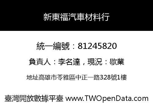 新東福汽車材料行