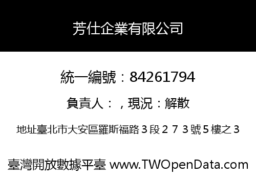 芳仕企業有限公司