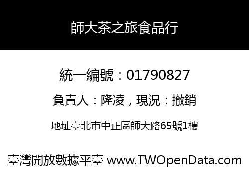 師大茶之旅食品行