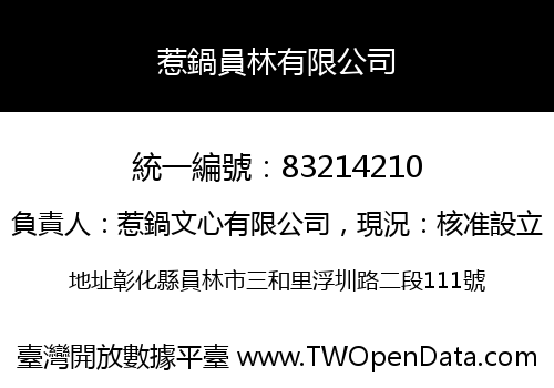 惹鍋員林有限公司