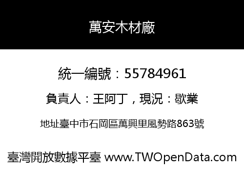 萬安木材廠