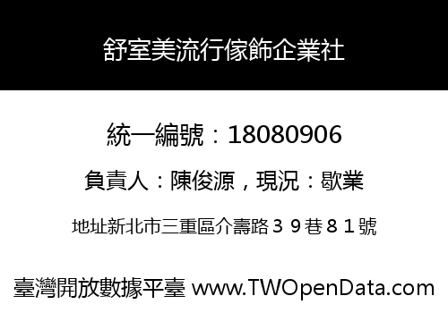 舒室美流行傢飾企業社