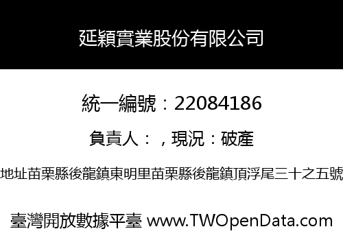 延穎實業股份有限公司