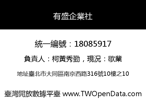 有盛企業社