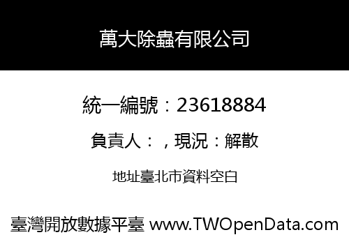 萬大除蟲有限公司
