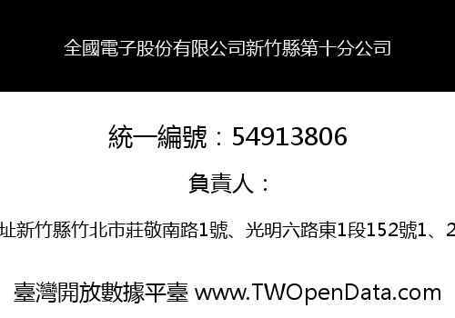 全國電子股份有限公司新竹縣第十分公司