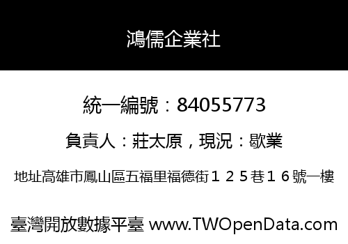鴻儒企業社