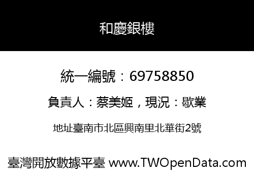 和慶銀樓