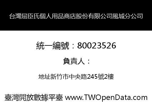 台灣屈臣氏個人用品商店股份有限公司風城分公司