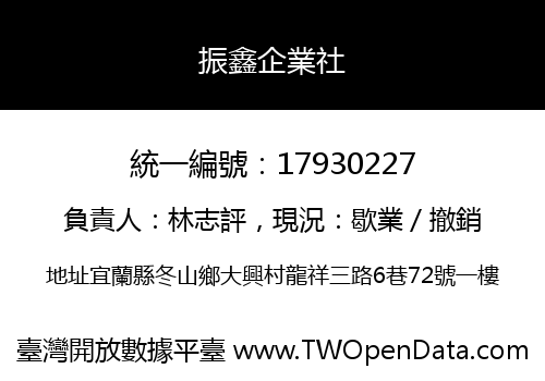 振鑫企業社