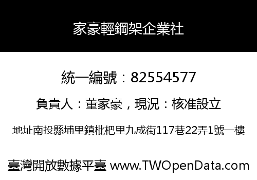 家豪輕鋼架企業社