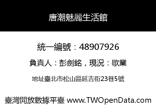 唐潮魅麗生活館