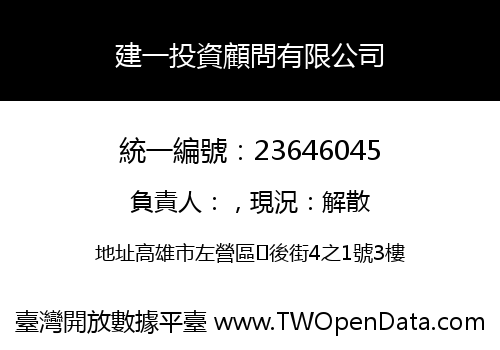 建一投資顧問有限公司