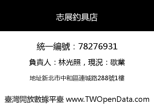志展釣具店