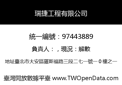 瑞捷工程有限公司