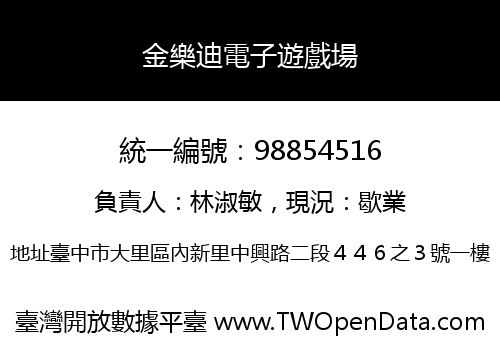金樂迪電子遊戲場