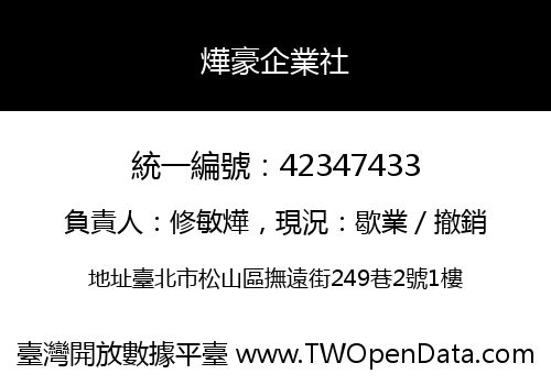 燁豪企業社