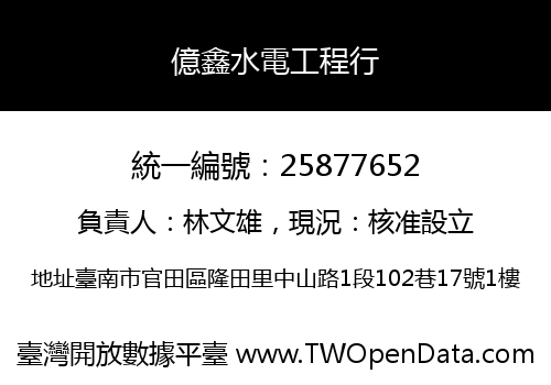 億鑫水電工程行