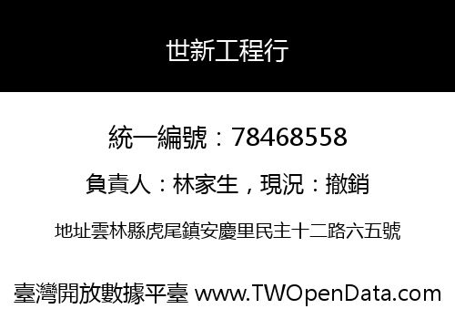 世新工程行