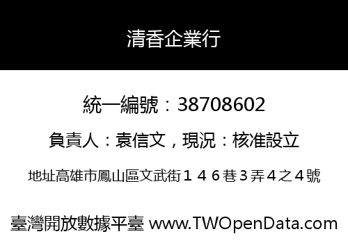 清香企業行
