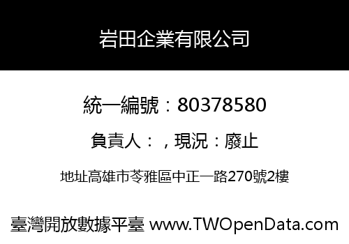 岩田企業有限公司