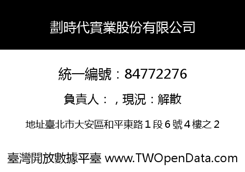 劃時代實業股份有限公司