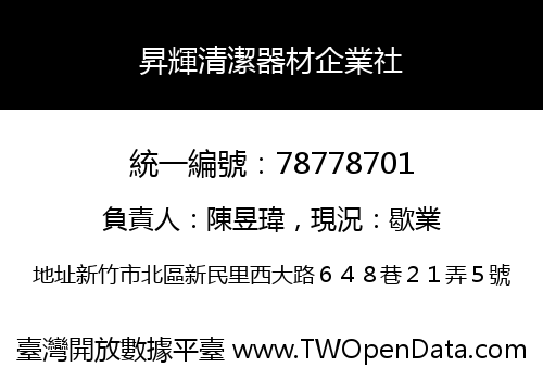 昇輝清潔器材企業社