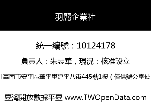 羽麗企業社