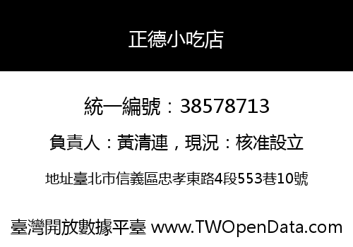 正德小吃店