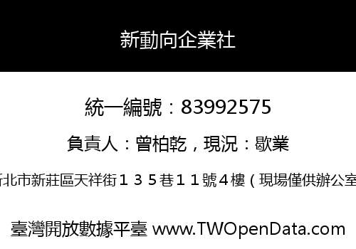 新動向企業社
