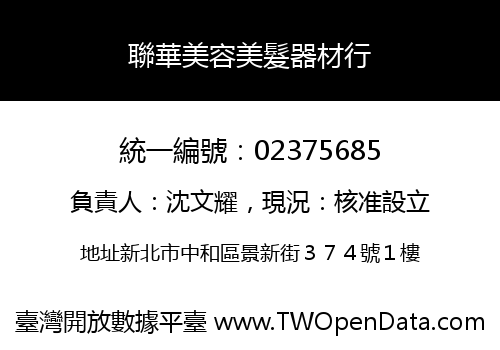 聯華美容美髮器材行