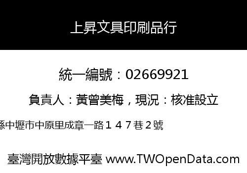 上昇文具印刷品行