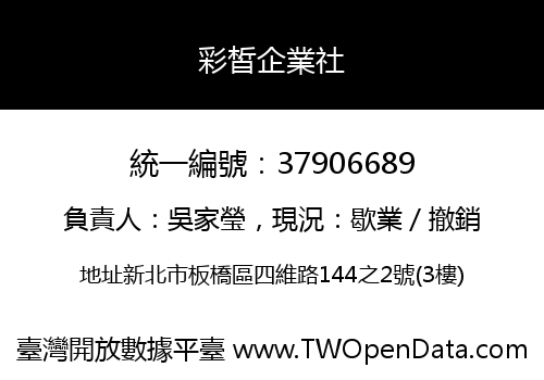 彩皙企業社