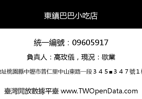 東鎮巴巴小吃店